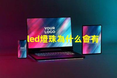 led燈珠為什么會有死燈 led燈珠怎么測試好壞